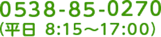 0538-85-0270（平日 8:15～17:00）